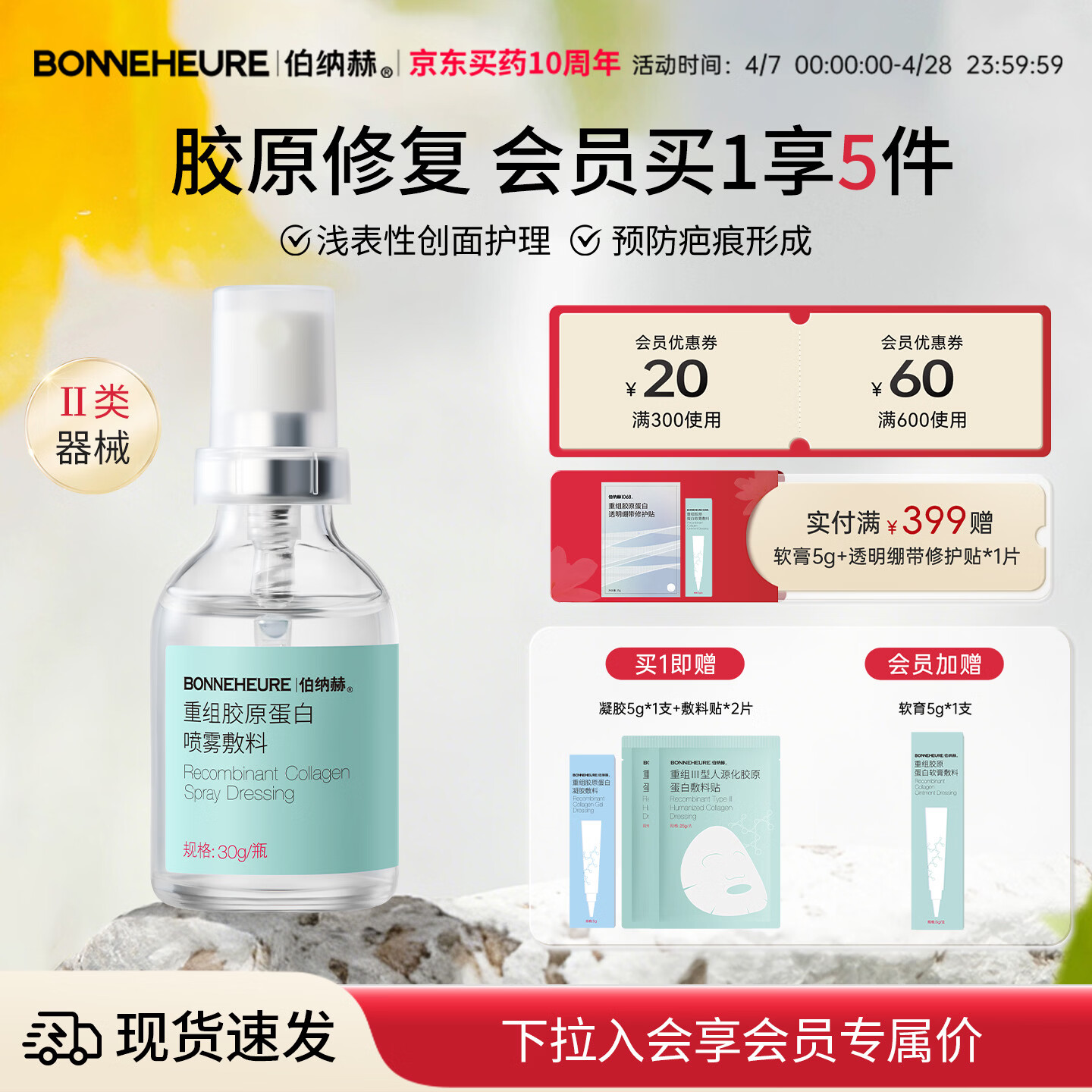 伯纳赫1068修修瓶医用重组胶原蛋白功能敷料非慢性创面及周围皮肤的护理 【胶原全新升级版】喷雾30ml