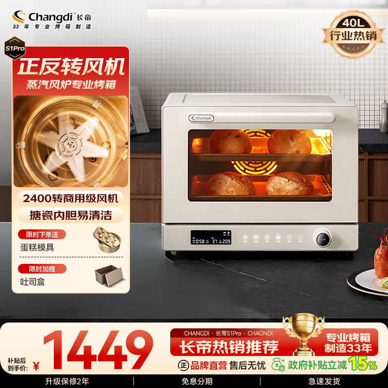 长帝（changdi）【品牌直营】S1Pro家用专业烘焙烤箱 平炉风炉二合一发酵空气炸锅蒸汽加湿烤肉多功能一体机家电 正反转风机旗舰机型 40L