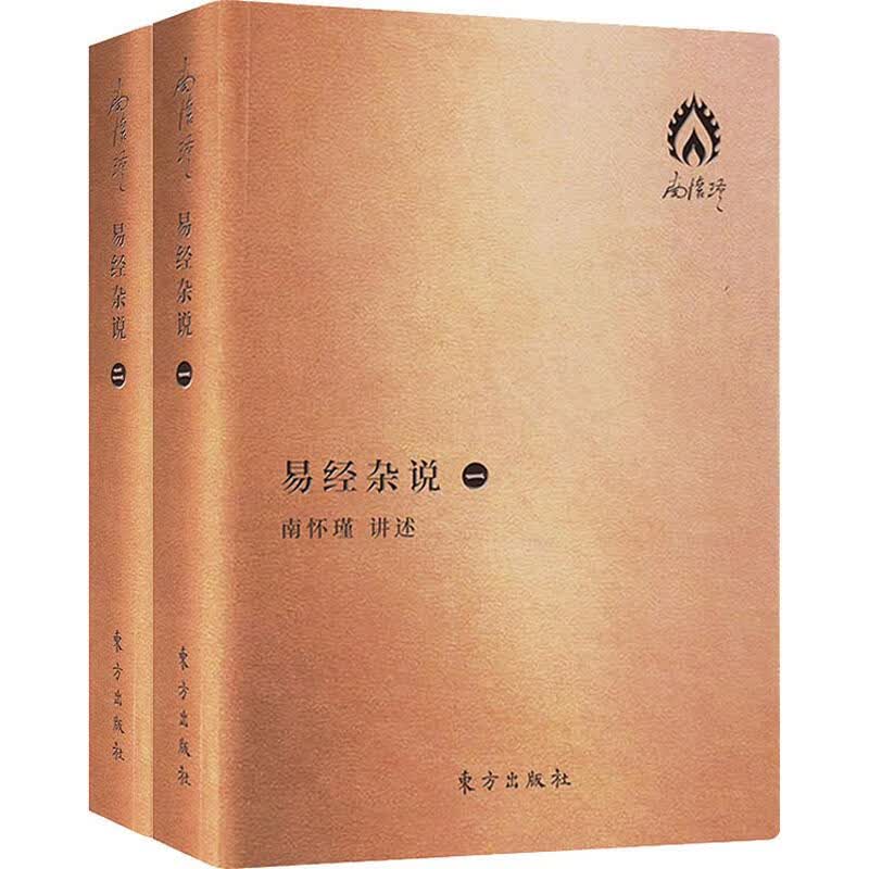 易经杂说 袖珍版(2册)