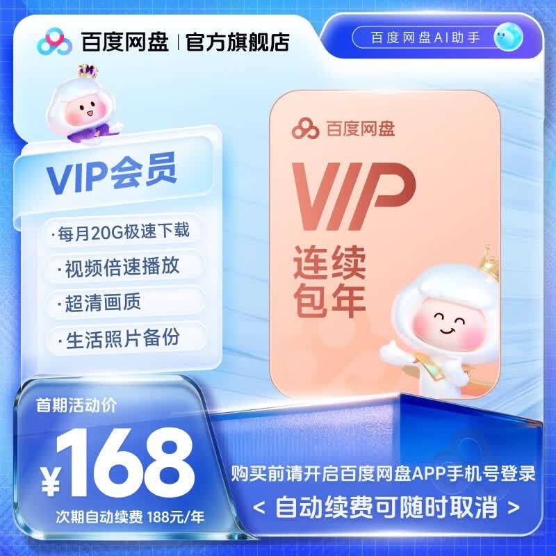 【VIP连续包年】百度网盘VIP会员12个月百度云盘VIP年卡普通会员官方直充 填登录手机号自动充值