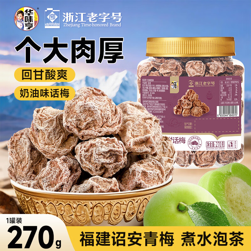 华味亨奶油味话梅270g/罐正宗话梅泡茶梅子干苏式蜜饯果干办公休闲零食