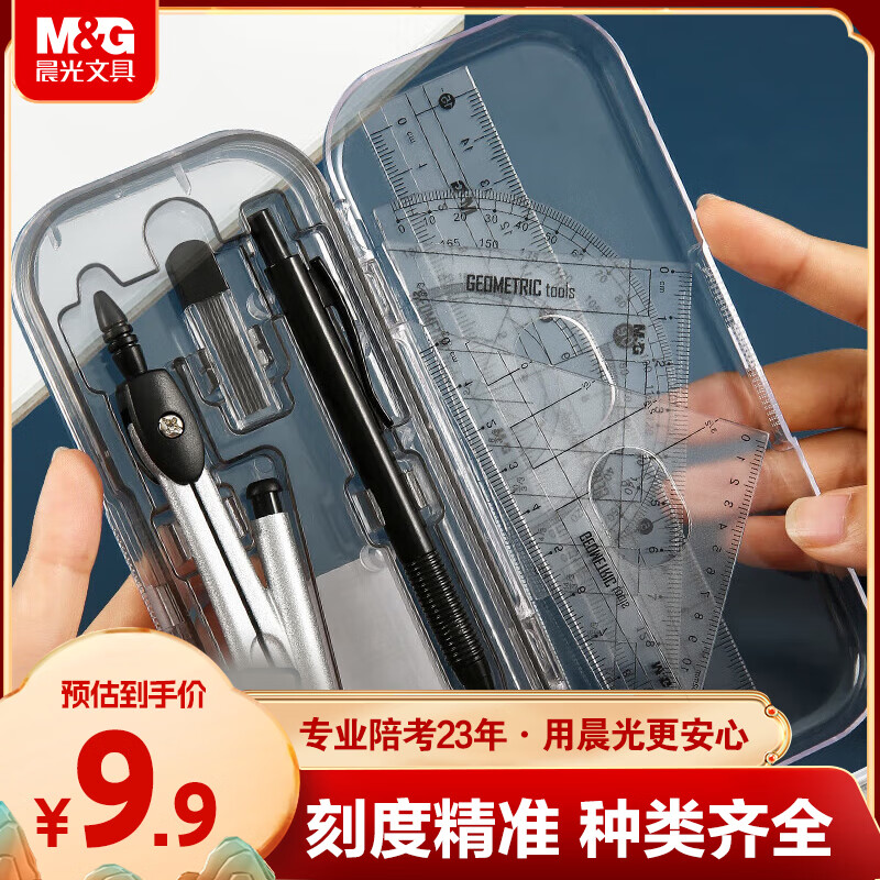 晨光（M&G）文具尺规套装8件套（金属圆规+直尺三角尺*2量角器+自动铅笔+替芯橡皮收纳盒）初中生中高考
