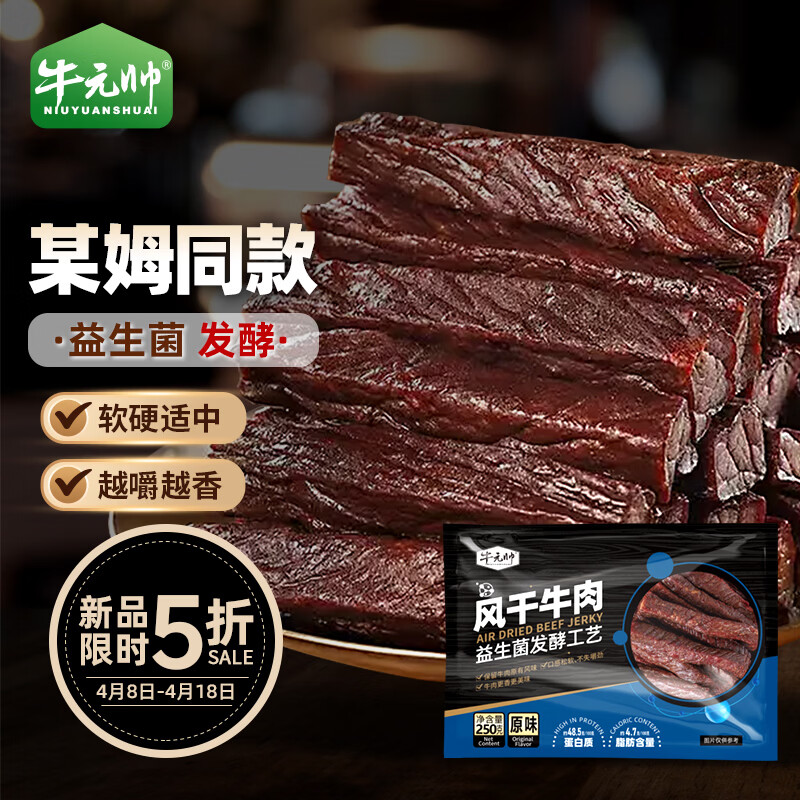 牛元帅发酵牛肉干内蒙古风干牛肉干益生菌正宗零食肉脯250g