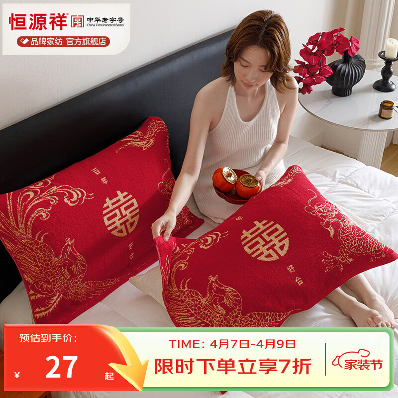恒源祥全棉婚庆枕巾 A类32股100%全棉提花柔软红色婚庆可机洗枕巾一对装 【全棉婚庆枕巾】龙凤呈祥 52cm*75cm 【单只】
