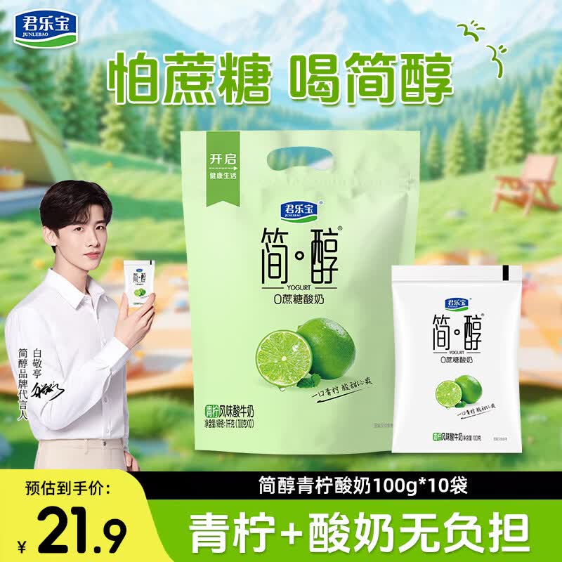 君乐宝简醇0蔗糖酸奶 青柠酸奶 100g/袋 营养低温早餐风味酸牛奶 简醇青柠酸奶100g*10袋