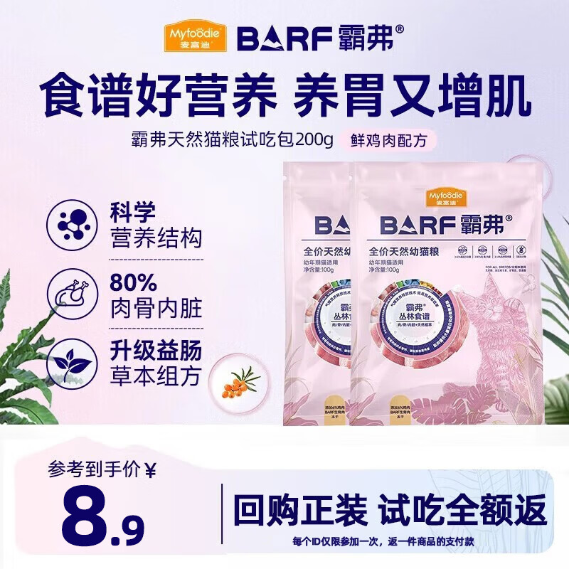 麦富迪barf猫粮霸弗天然粮冻干生骨肉营养高蛋白成猫粮幼猫粮通用猫主粮 【试用装】幼猫粮鸡肉 100g*2