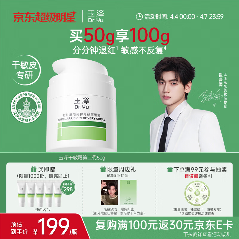 玉泽（Dr.Yu）皮肤屏障修护专研保湿霜50g（ 敏感肌舒缓退红面霜）