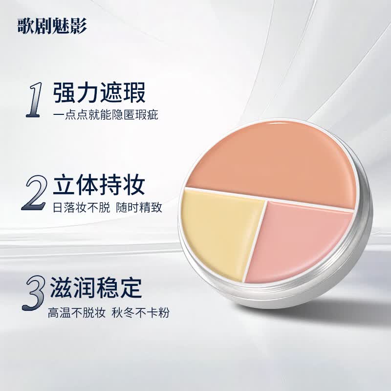 歌剧魅影三色遮瑕盘东方融肤色 遮痘印斑点黑眼圈脸部遮瑕膏滋润 歌剧魅影三色遮瑕盘东方融肤色 40g