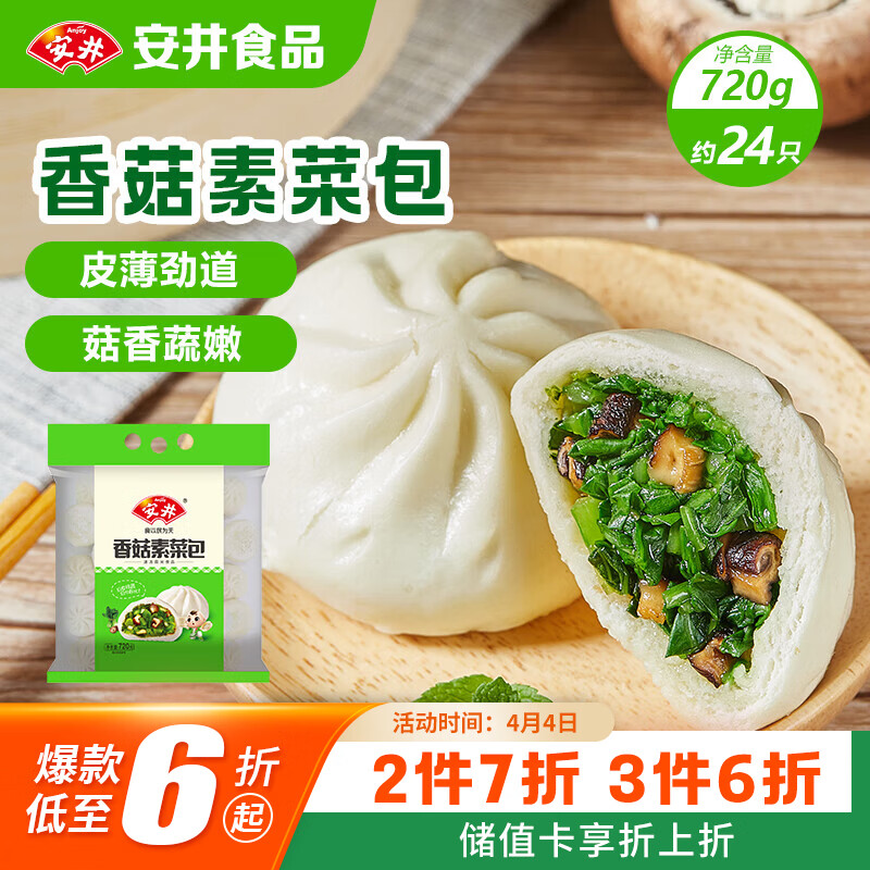 安井香菇素菜包 720g/袋 约24个 家庭装包子面点 速冻早餐半成品