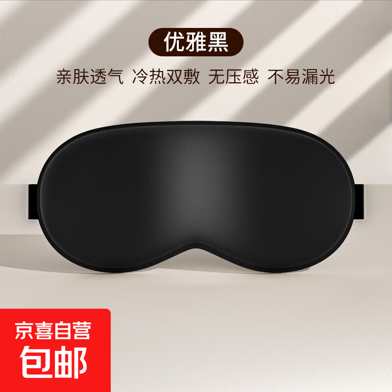 遮光眼罩遮光睡眠睡觉好物夏季午睡护眼缓解疲劳男女士冰敷眼专用 【优雅黑】舒适遮光*舒适睡眠-1个