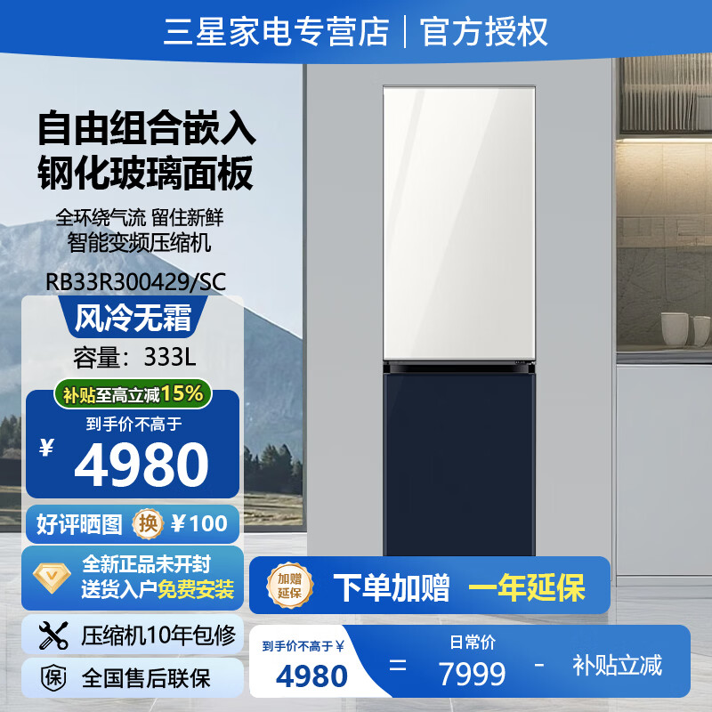 三星（SAMSUNG）自由组合嵌入式冰箱 智能变频 全环绕气流 玻璃面板 244升单门可调可切换冷藏冷冻 333升2门冰箱 333升RB33R300429/SC光晕白+海军蓝