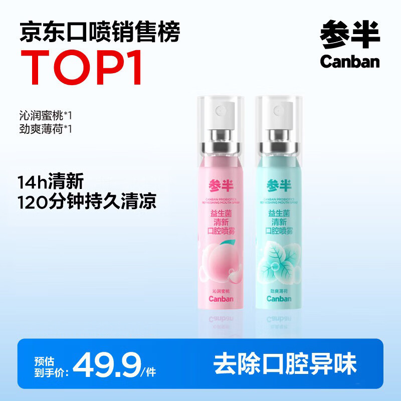 参半口气清新剂口喷口腔喷雾清嗓舒喉便携装 蜜桃+薄荷 20ml*2