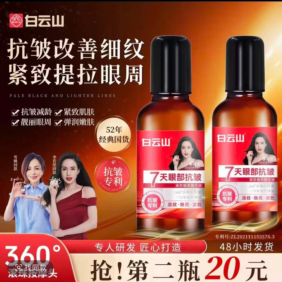 白云山 广药白云山白云山淡化细纹眼部精华油 白云山淡化细纹眼部精华油 【买一发二】针对 全脸皱纹 大眼袋 眼皮松弛 黑眼圈