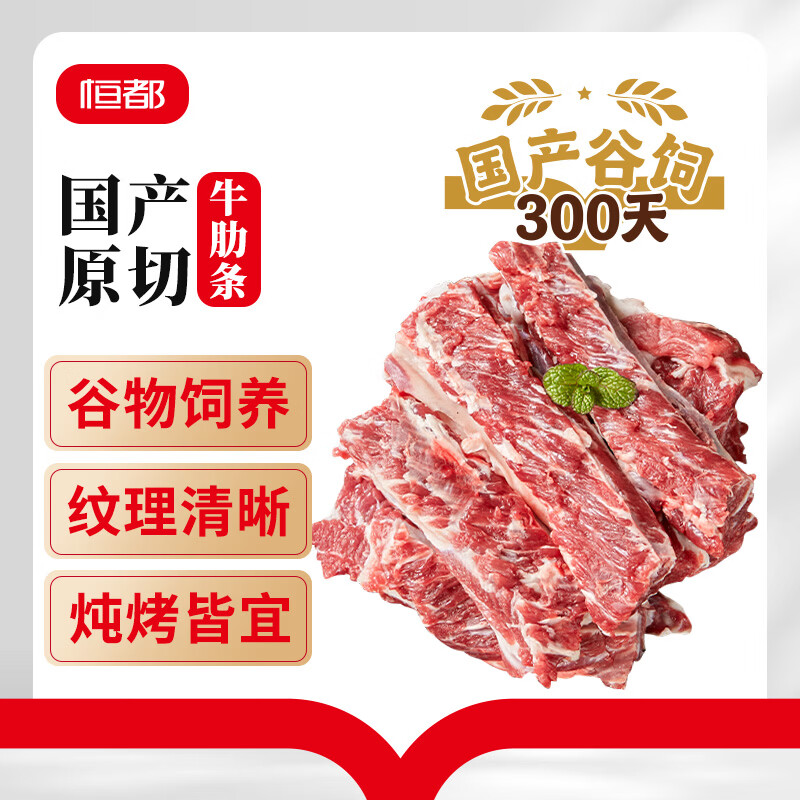 恒都 国产谷饲原切牛肋条肉 2斤 炖煮食材 煎炒烧烤 生鲜牛肉