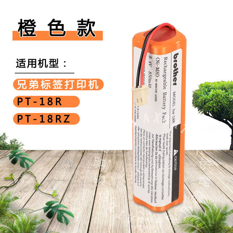 适用兄弟标签打印机PT-18R PT-18RZ 电池组BA-18R 8.4V标贴机配件 桔色_橙色款
