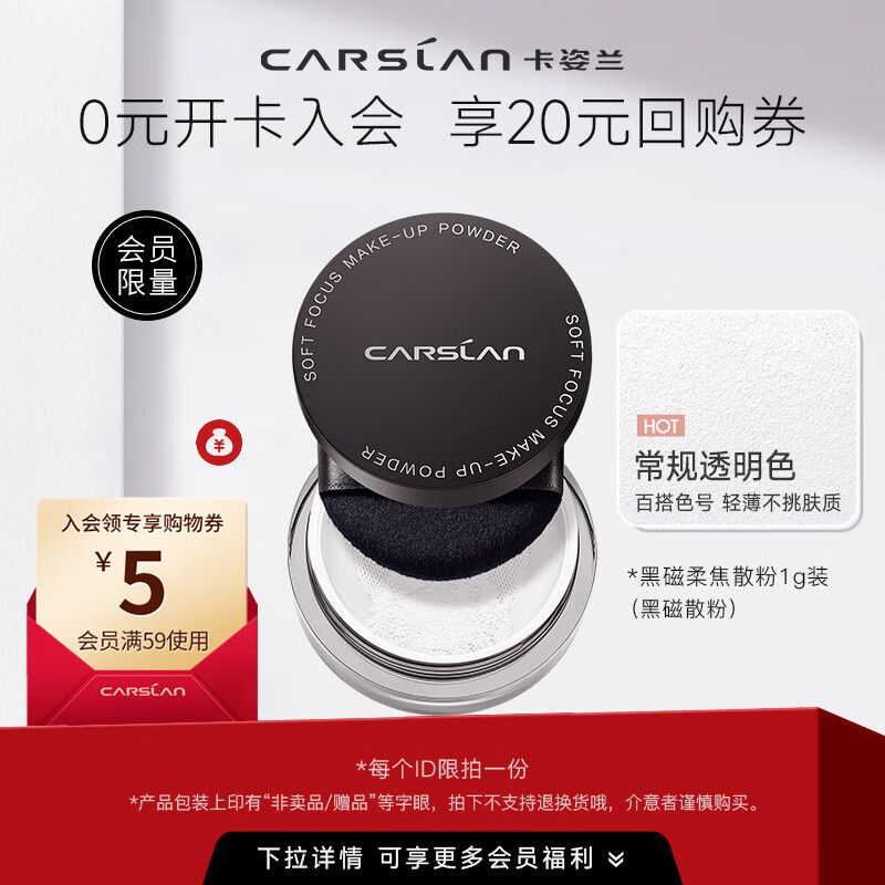 卡姿兰（Carslan）黑磁散粉定妆蜜粉定妆控油遮瑕防水防汗不脱妆隐形毛孔小样试用装 黑磁散粉-常规透明色1g