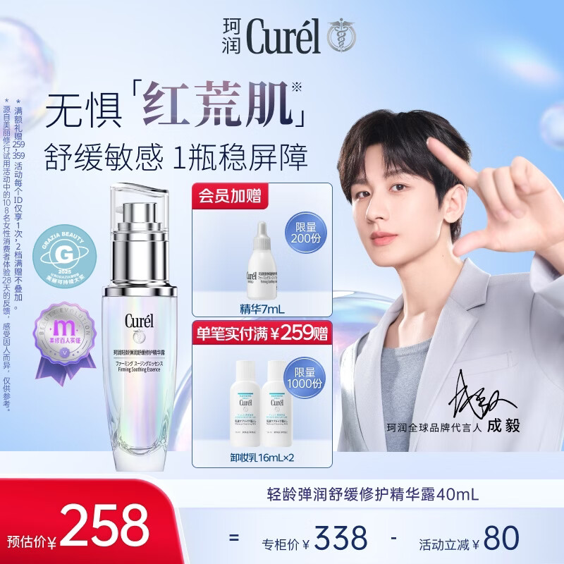 珂润（Curel）轻龄修红精华液40ml 抗皱舒缓紧致敏感肌男女护肤化妆品生日礼物