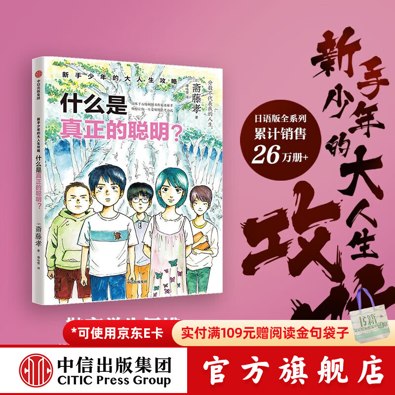 新手少年的大人生攻略 单册 斋藤孝著 中信出版社图书 新手少年的大人生攻略 什么是真正的聪明？
