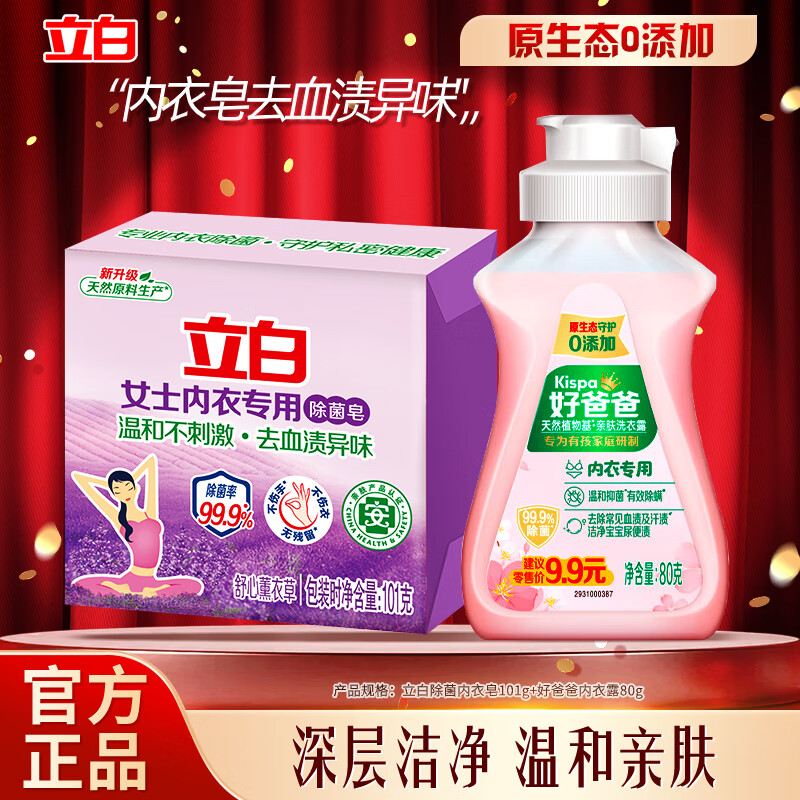 立白洗衣液瓶装持久留香除菌去渍柔顺护衣低泡易漂内衣液实惠批发装 【除菌去血渍】 80g*1瓶 +101g