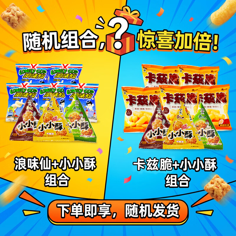 旺旺浪味仙卡兹脆小小酥爆款组合装 随机发货 大礼包零食组合298g
