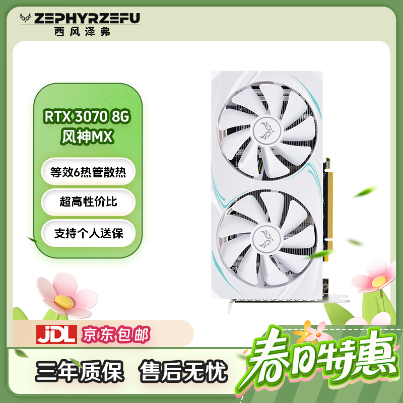 ZEPHYRRTX4070SUPER/3070Ti 8G 风神MX 白色双风扇游戏显卡 性能追5070 3070 8G 风神MX【双风扇】