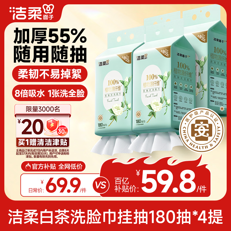 洁柔洗脸巾白茶悬挂式180抽4提擦脸巾加厚吸水母婴一次性洗脸巾整箱