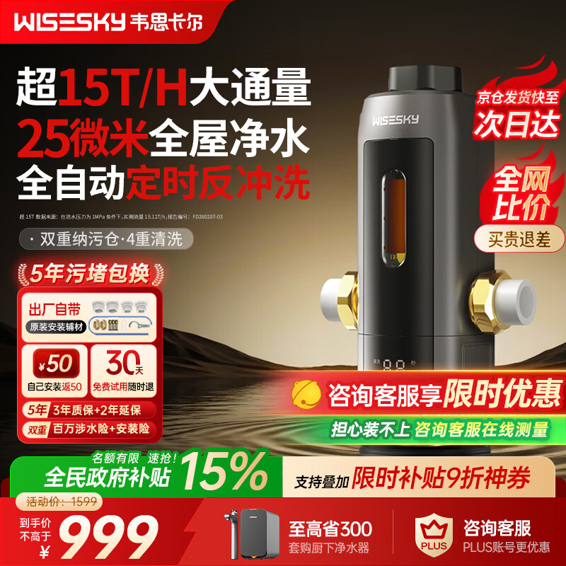 WISESKY韦思卡尔全自动款前置过滤器反重力大流量全屋家用反冲洗净水器