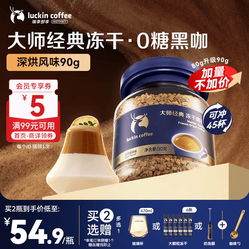 瑞幸咖啡冻干咖啡黑咖啡 大师经典深烘口味 0糖拿铁美式速溶咖啡粉90g瓶装