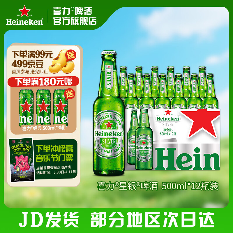 喜力silver星银啤酒 整箱装清爽啤酒 原麦汁浓度≥9.5°P  500mL 12瓶