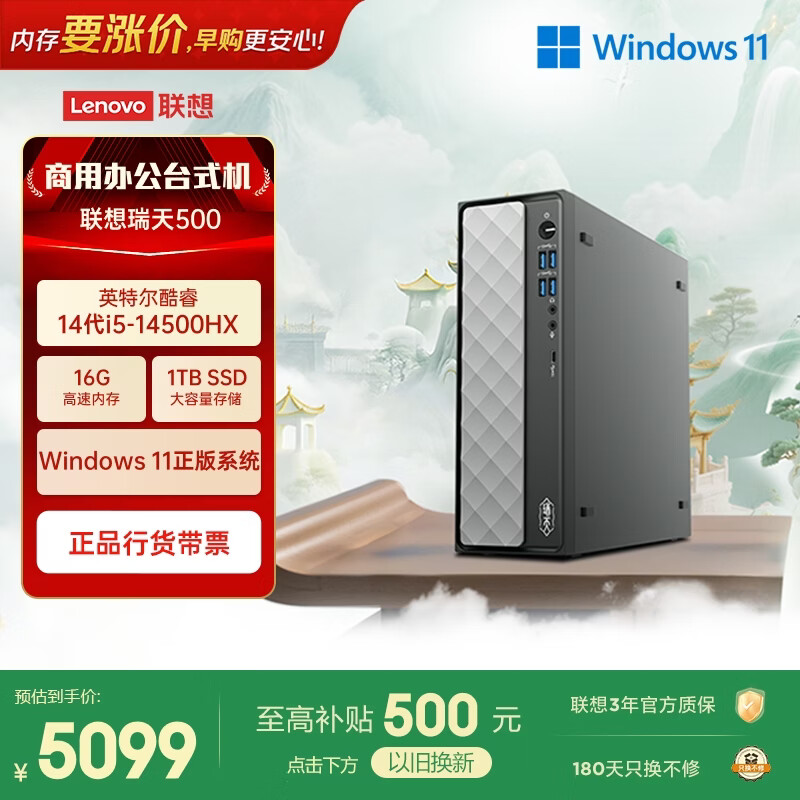 联想瑞天500 商用办公台式电脑台式机主机(酷睿14代i5-14500HX 16G 1TB)单主机 国家补贴