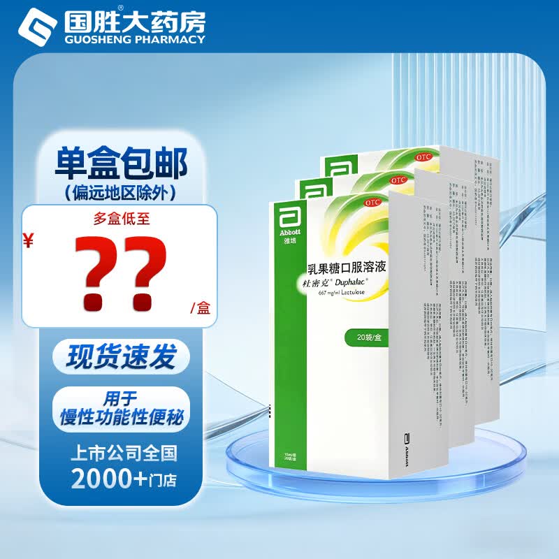 [杜密克]乳果糖口服溶液 15ml*20袋 3盒装 雅培乳果糖口服溶液便秘药15ml*20袋 治疗成人儿童慢性功能性便秘