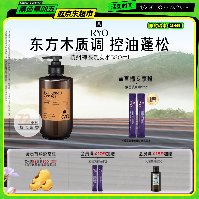 吕（Ryo）香氛吕杭州禅茶香氛洗发水580ml东方木质香洗发膏控油蓬松留香