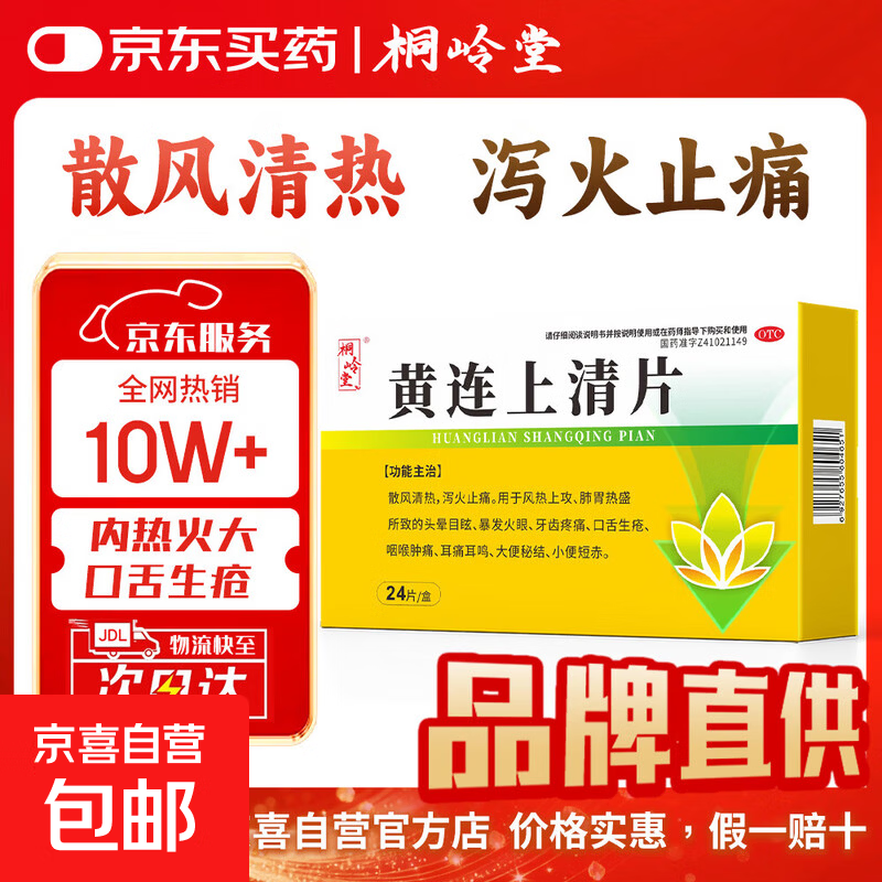 [桐岭堂]黄连上清片 0.3g*24片 1盒装 上火清火的药清热解毒降火排毒 牙龈肿痛口腔溃疡消炎药内热火气大去肝火旺胃火旺火 京东配送 正品国药