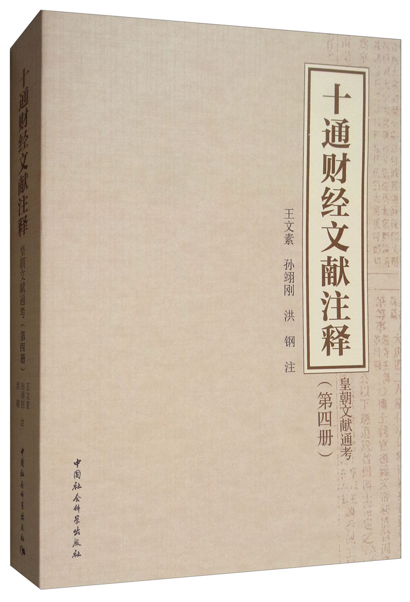 十通财经文献注释：皇朝文献通考（第四册）