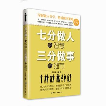 七分做人的智慧 三分做事的细节 中国纺织出版社 9787518002610