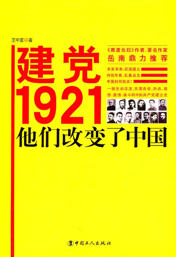 建党1921:他们改变了中国 epub格式下载