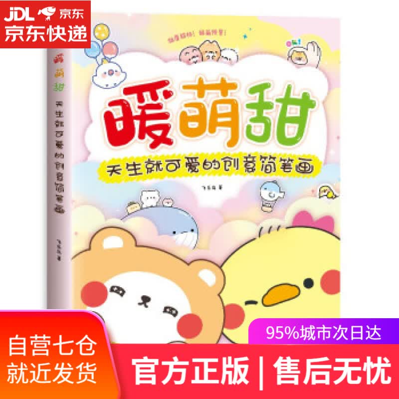 【新华书店】暖萌甜 天生就可爱的创意简笔画 飞乐鸟 著 中国水利水电出版社