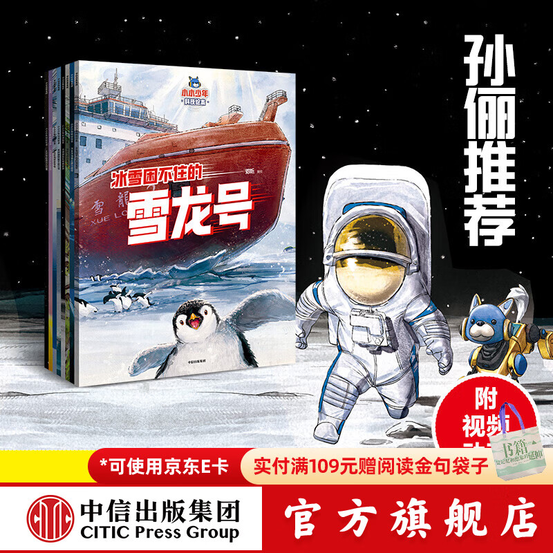 小小少年科技绘本（全8册）【5-8岁】邓昕著 开山挖洞的京华号+贴地飞行的复兴号+飞天快递员长征家族+架桥铺路能手昆仑号+冰雪困不住的雪龙号+万米深海勇士奋斗者号+月球探险队嫦娥家族等 中信出版社 小
