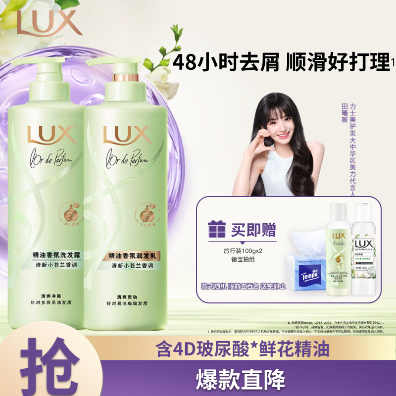 力士（LUX）田曦薇同款小苍兰蓬松去屑洗护套装470gx2+100gx2 香氛洗发第一名