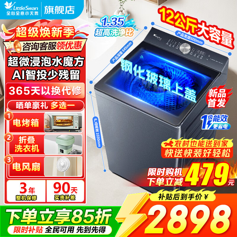 小天鹅波轮洗衣机全自动大容量 直驱变频 水魔方防缠绕 银离子除菌  一级能效 以旧换新 家电补贴15% 爆款新品 波轮 12kg 超微净泡智能投放TB12U21