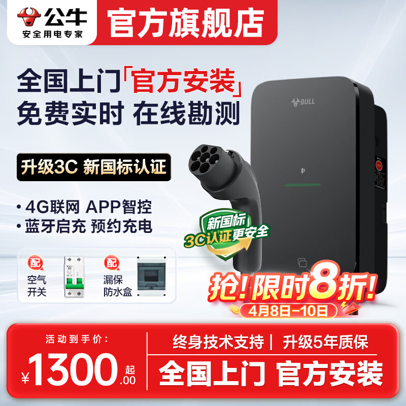公牛充电桩新能源汽车家用7KW适配于特斯拉智界r7理想极氪001/007阿维塔大众华为问界m8/m9岚图梦想家 (新国标3C认证)7kW尘星4G版 送基础安装