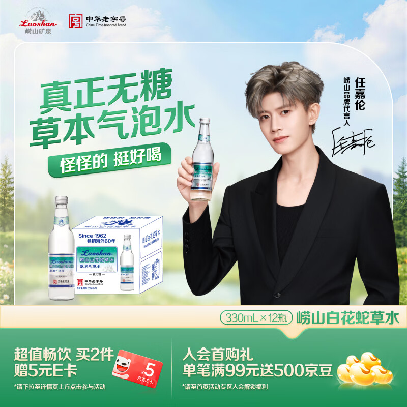 崂山【任嘉伦推荐款】白花蛇草水0糖0脂0卡草本气泡水无糖330ml*12瓶