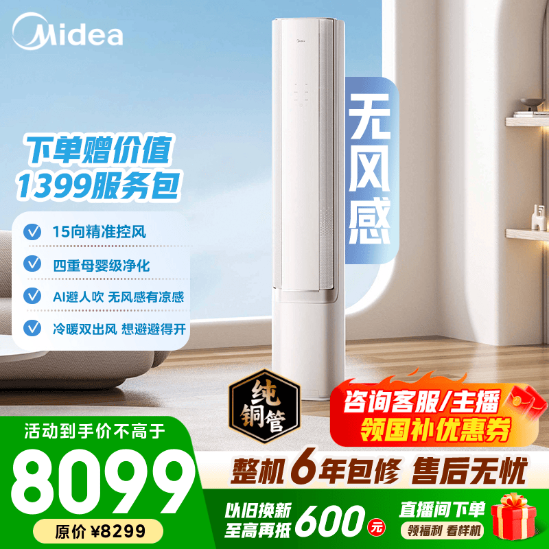 美的空调 3匹 云朵系列 AI无风感 超一级能效 母婴级净护 家用立式空调柜机 国家补贴 以旧换新 无风感 大3匹 AI无风感