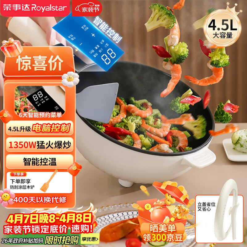 荣事达（Royalstar）电炒锅 智能电火锅电蒸锅电煮锅家用多功能大功率一体锅炒菜锅4.5L电热锅DCG04F1家电