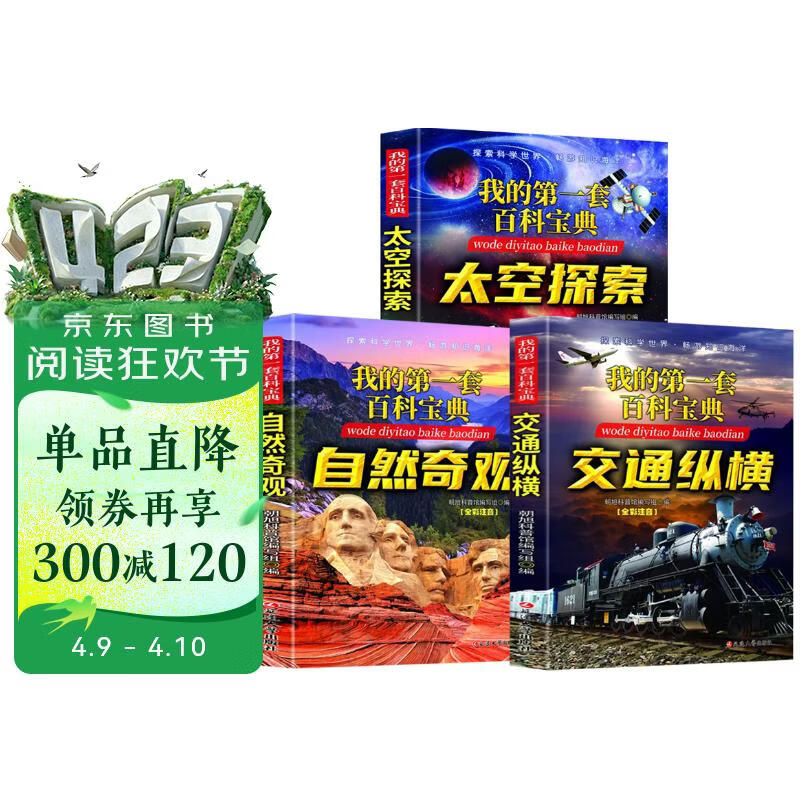 我的第一套百科宝典系列 交通纵横+自然奇观+太空探索（全3册）6-15岁中小学生课外阅读 儿童科 