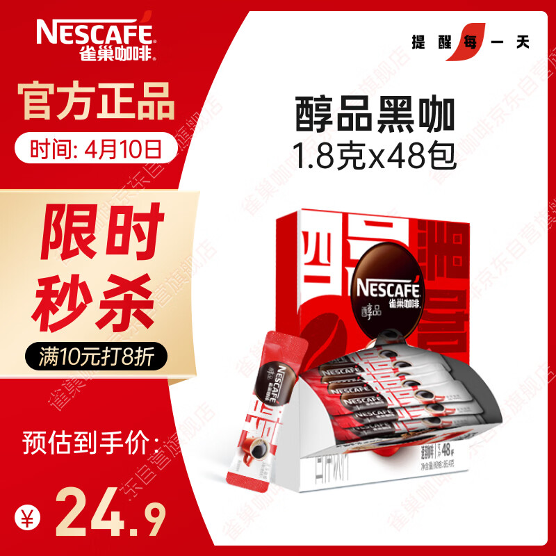 雀巢（Nestle）醇品速溶美式黑咖啡粉0糖0脂*防困48包*1.8g