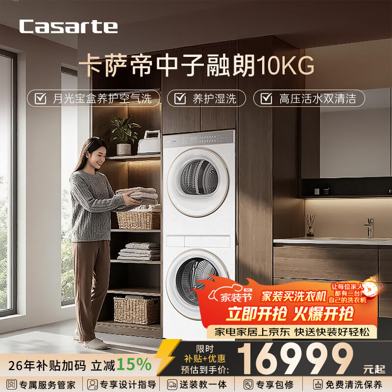 卡萨帝（Casarte）中子融朗10KG 滚筒洗衣机全自动 月光宝盒超薄全嵌 家电补贴 CZ B10LWS10YTGWCU1