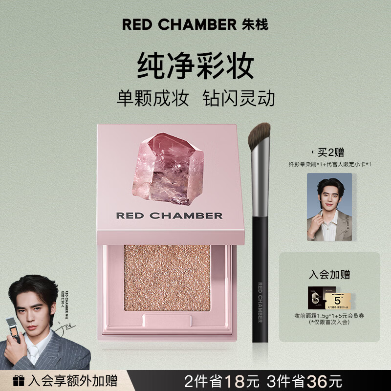 RED CHAMBER【于适同款】朱栈rc多用粉#缎升 水晶眼影单色细腻爆闪生日礼物