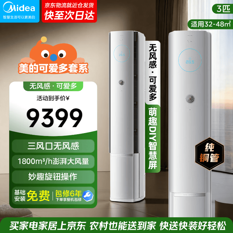 美的（Midea）空调 3匹 可爱多 无风感 新一级能效 变频冷暖 无风感健康风舒适风双排纯铜管立式柜机 可爱多 3匹 KFR-72LW/FA2