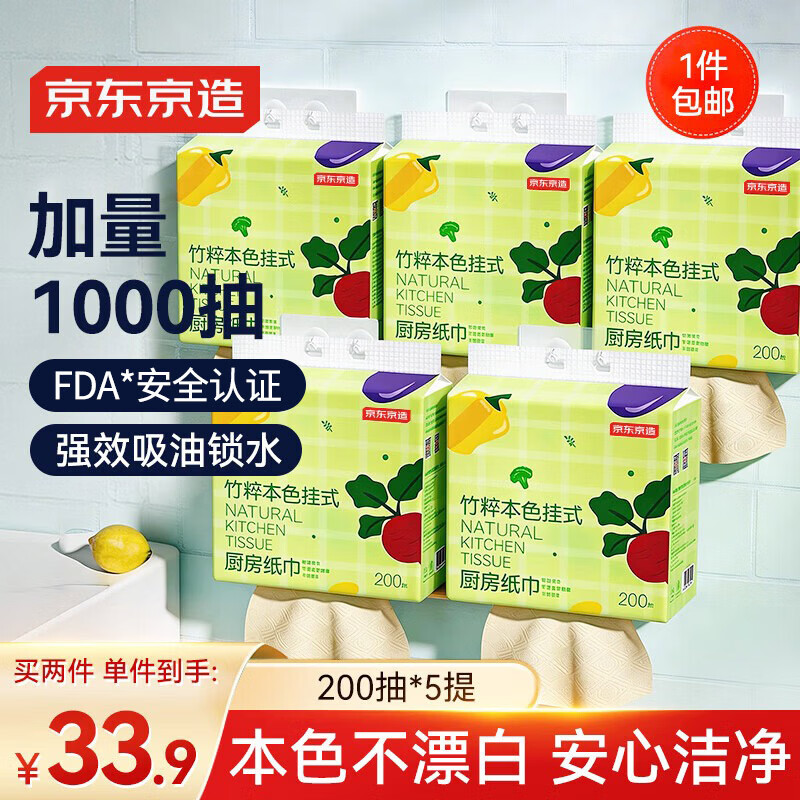 京东京造 竹粹本色悬挂式厨房纸巾200抽*5提